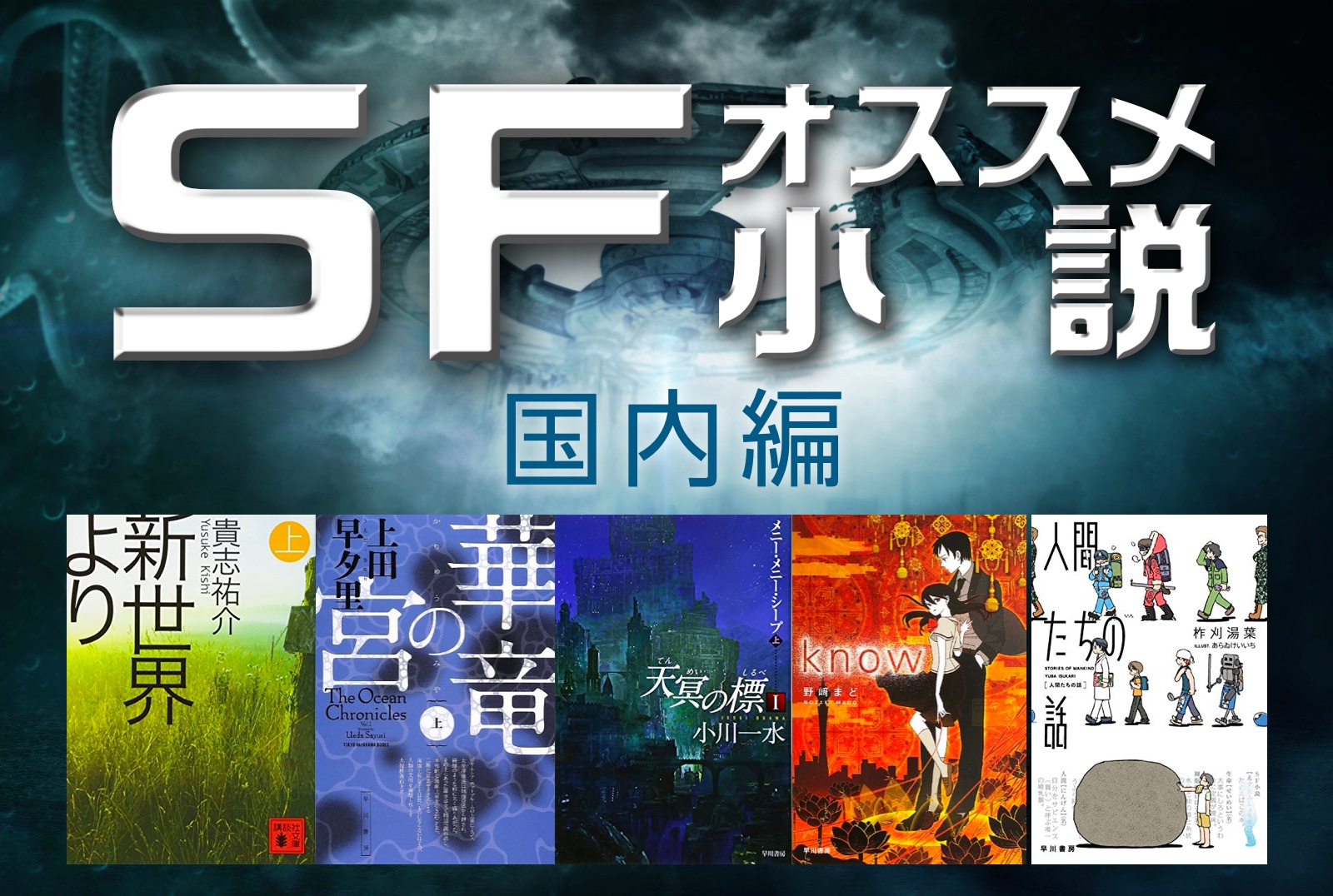 国内編】想像力が鍛えられる！国内×海外のSF小説おすすめ10選