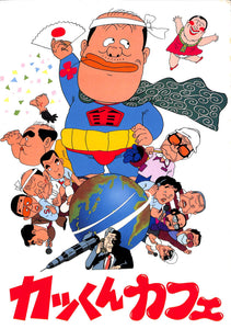 映画パンフレット】カッくんカフェ (1984年公開) / 監督:小林治 出演者