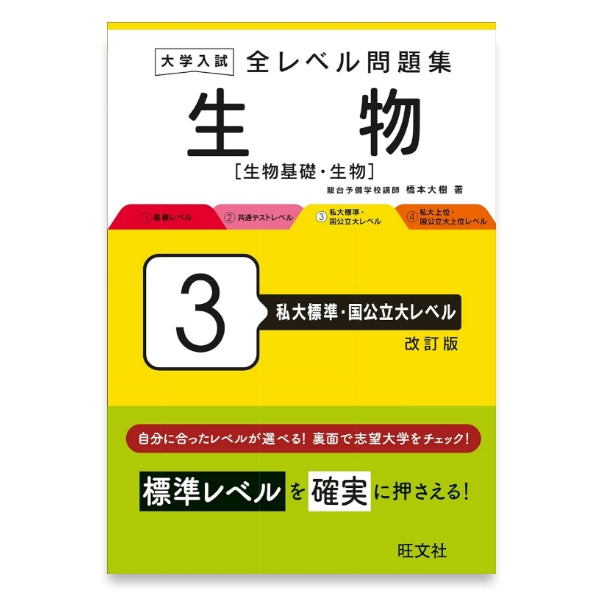 大学入試 全レベル問題集 生物[生物基礎・生物] 3 私大標準・国公立大