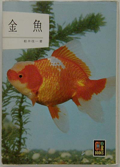 保育社 カラーブックス34 金魚 - 系統図 日本産 中国産 金魚 交配種
