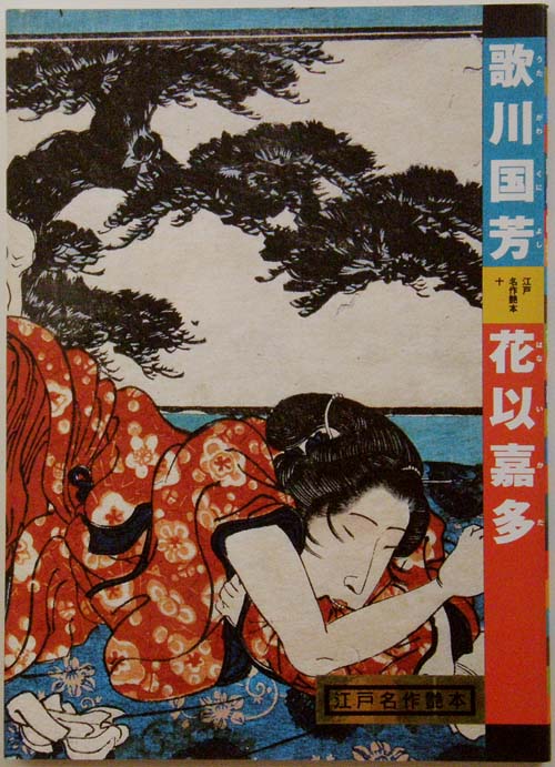 歌川国芳 花以嘉多,江戸名作艶本10,浮世絵,艶本,春画,枕絵,古本,学研