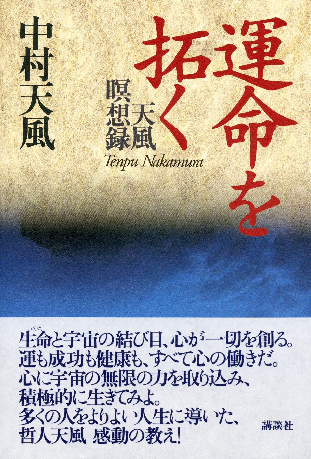 運命を拓く 〜天風瞑想録〜（単行本） | 中村天風財団（天風会）書籍