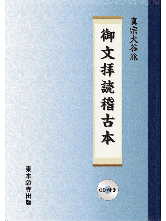 浄土真宗の教え－真実の教・行・信・証－ | 東本願寺出版