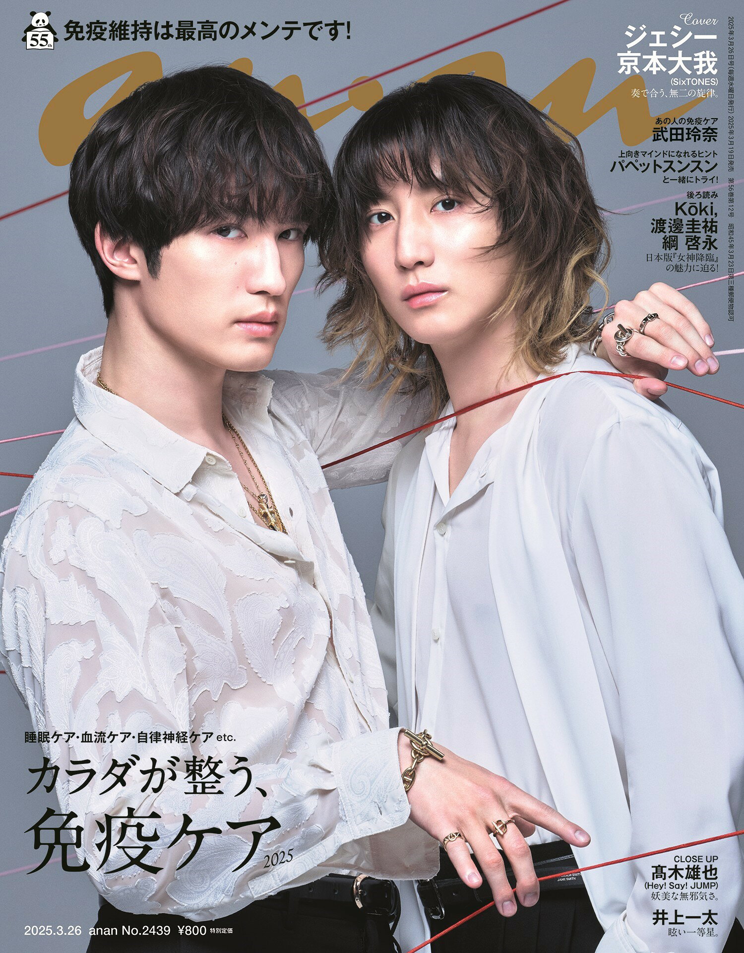 anan表紙にジェシー＆京本大我！ 超密着ショットや2人ならではの対談も