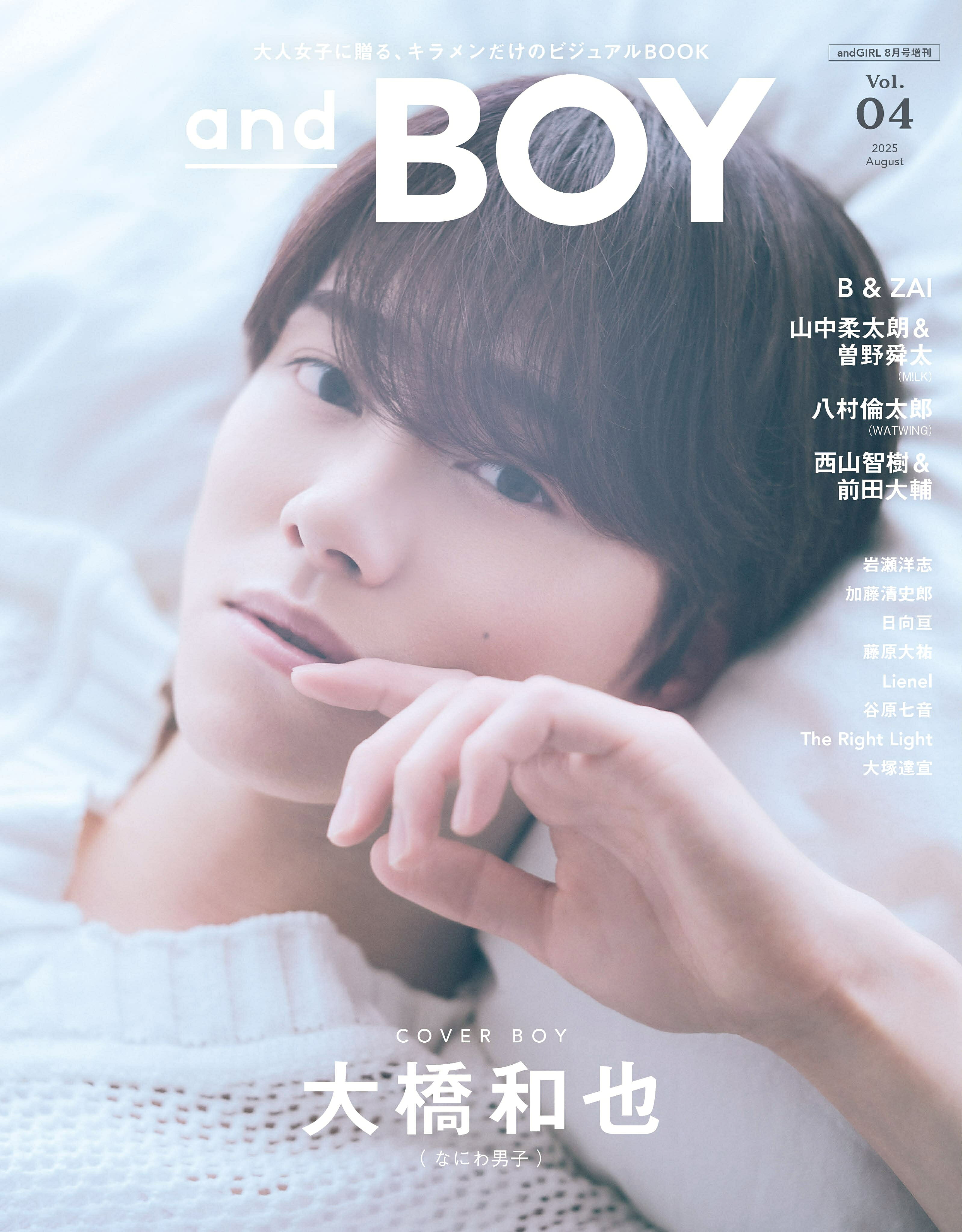 大橋和也が初デートで行きたい場所とは？「andBOY」表紙に登場 - 推し楽