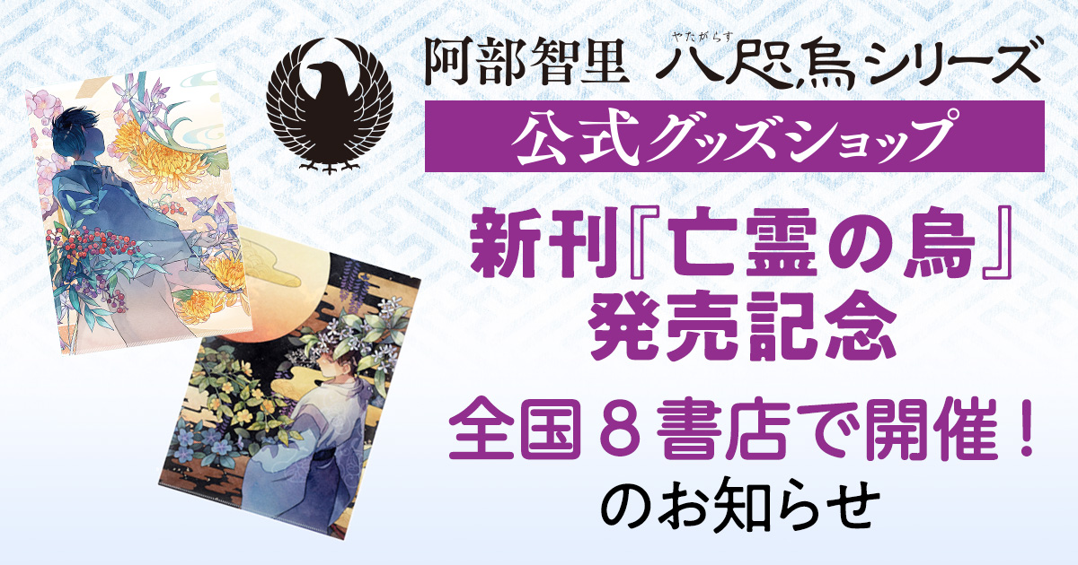 祝・新刊『亡霊の烏』発売を記念して「八咫烏シリーズ」公式グッズ