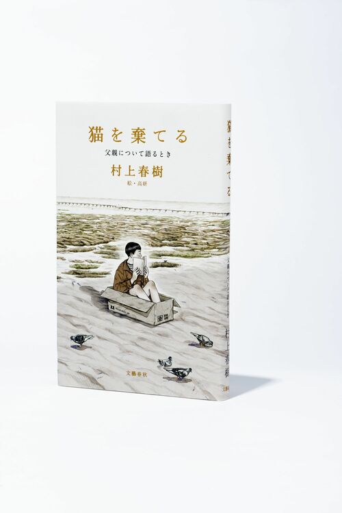 父から子に記憶を語り継ぐということ――佐藤優が村上春樹『猫を棄てる