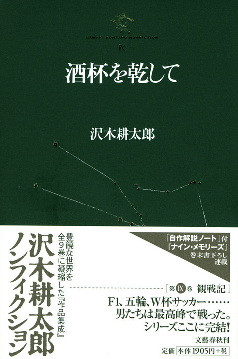 貌（かお）のある棚 『酒杯を乾して 沢木耕太郎ノンフィクションIX