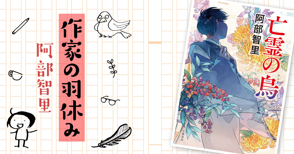 作家の羽休み――「第103回：新刊『亡霊の烏』発売記念ポップアップ