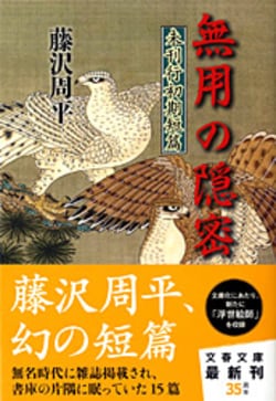 没後25年 時代小説の名手が遺した世界。藤沢文学の真髄に触れる15冊
