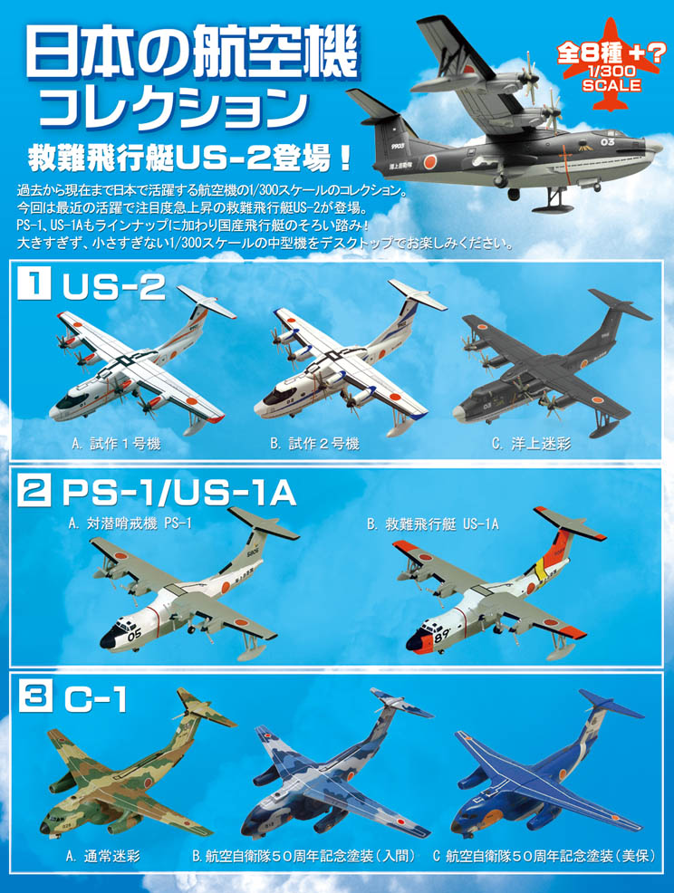 エフトイズ 1/300 戦闘機 日本の航空機コレクション US-2 1A 試作機1