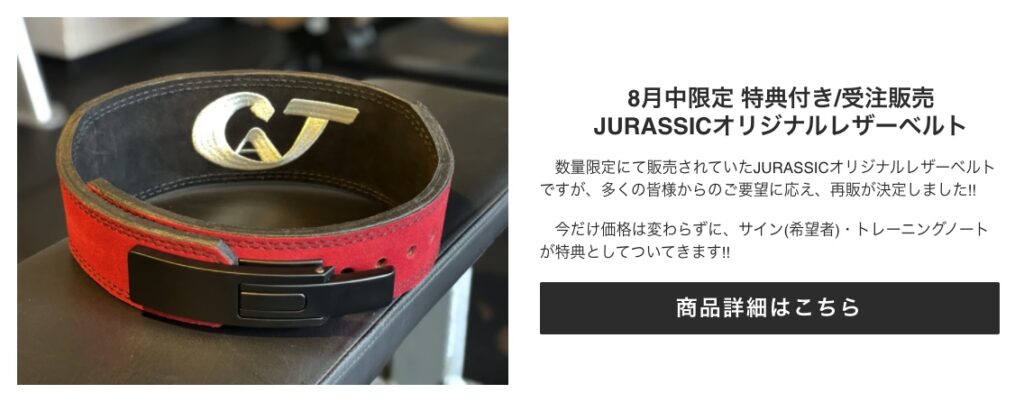 ジュラシック木澤選手がオリジナルトレーニングベルトを販売 | ワーク