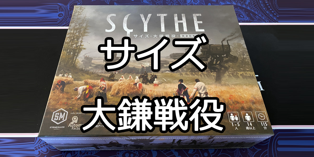 サイズ・大鎌戦役 - ボードゲームのこと