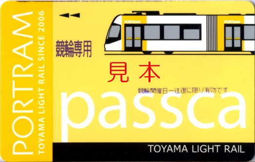 富山ライトレール passca、競輪専用ICカード（追加版）: 僕