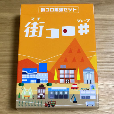 拡張版『街コロシャープ』を徹底紹介｜新システムでもっと戦略的に