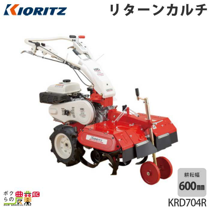 共立 KIORITZ ミニ耕うん機 KR601 | ボクらの農業EC本店