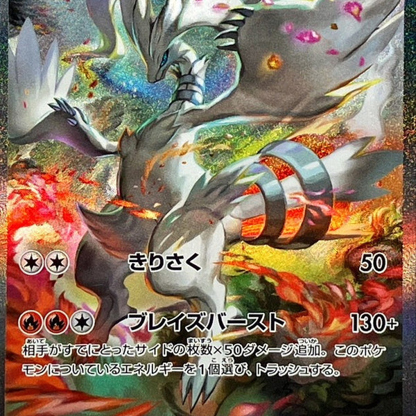 PSA10】レシラムex SAR SV11W ホワイトフレア168/086