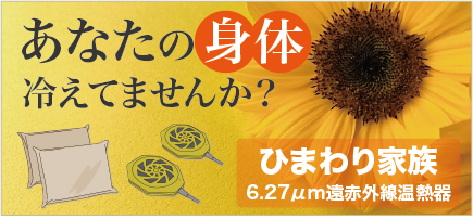 温熱波動 ひまわり家族α｜高品質な健康食品通販サイト ボタラボ