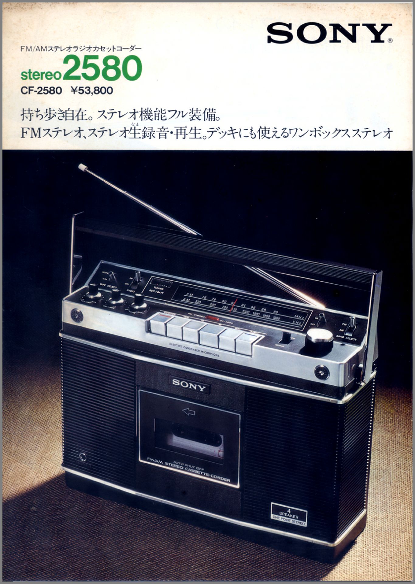 SONY ステレオラジカセ CF-2580 昭和レトロ 希少動作品 SONY ステレオ