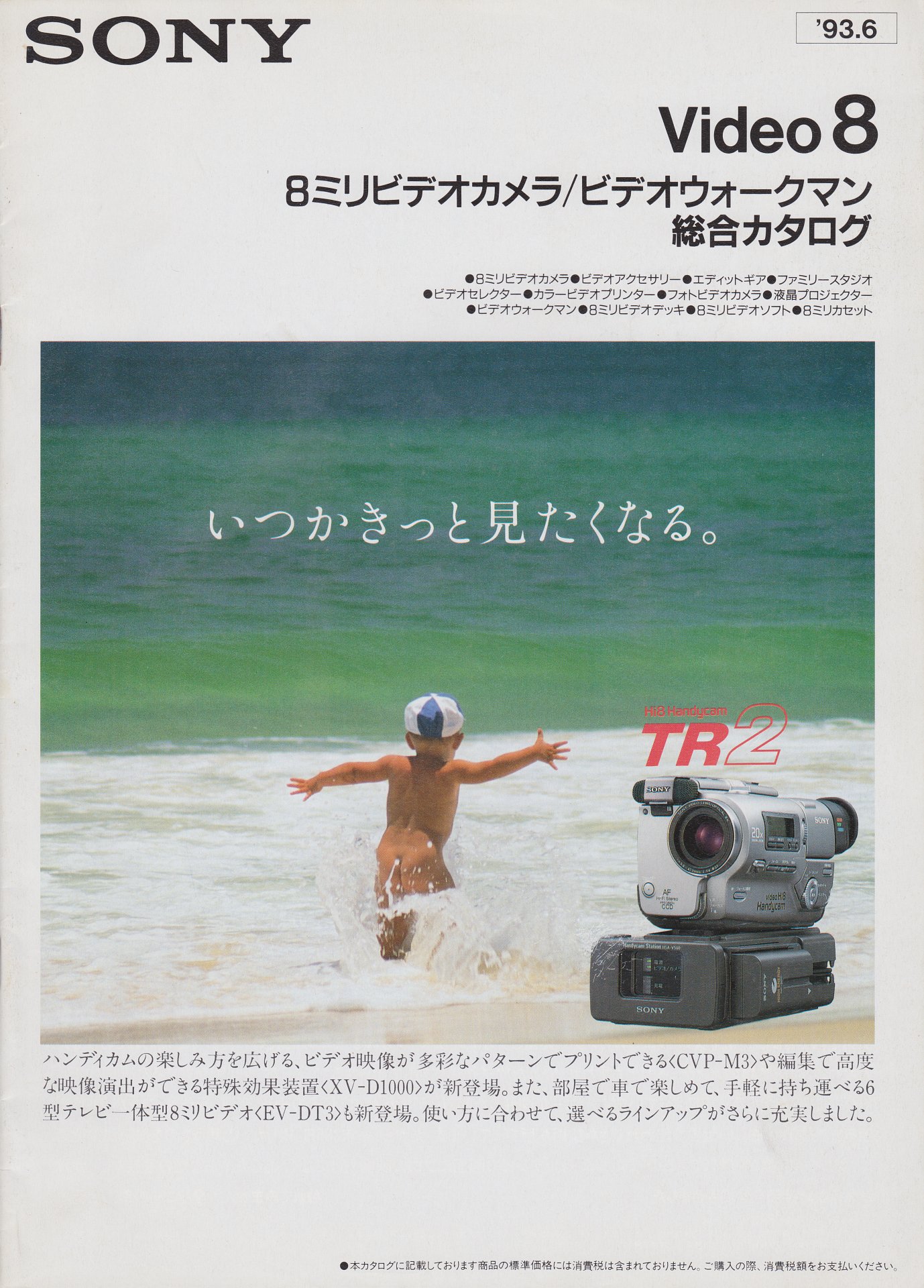 8ミリビデオカメラ / ビデオウォークマン 1993年6月 | ソニー坊やと