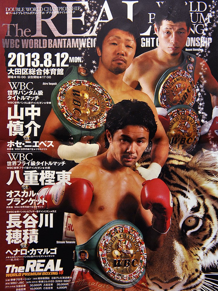 山中 慎介 vs ホセ ニエベス | WBC世界バンタム級タイトルマッチ12回戦