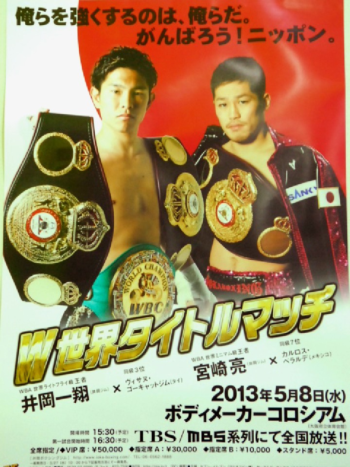 井岡 一翔 vs ピサヌ チムスントン | WBA世界Lフライ級タイトルマッチ