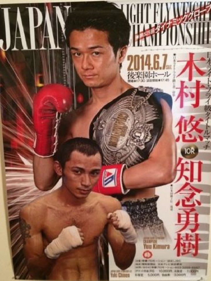 木村 悠 vs 知念 勇樹 | 日本Lフライ級タイトルマッチ10回戦