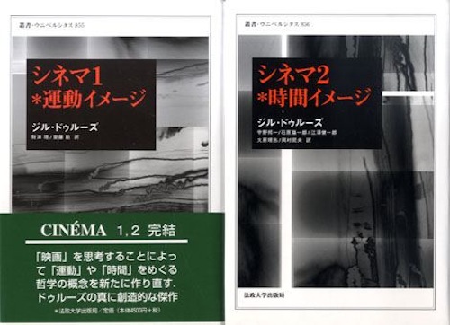 第1回 『シネマ』を読む（ジル・ドゥルーズ『シネマ1＊運動イメージ