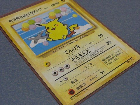 そらをとぶピカチュウ エトセトラ | ポケモンカード（旧裏面）収集ブログ