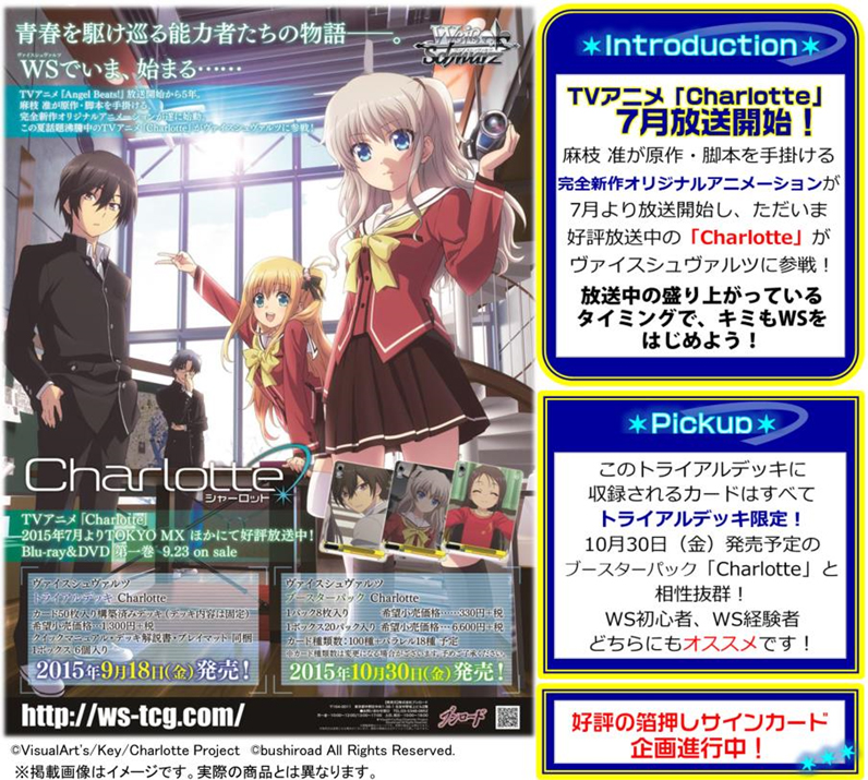 WS】ヴァイスシュヴァルツにアニメ「Charlotte（シャーロット）」参戦