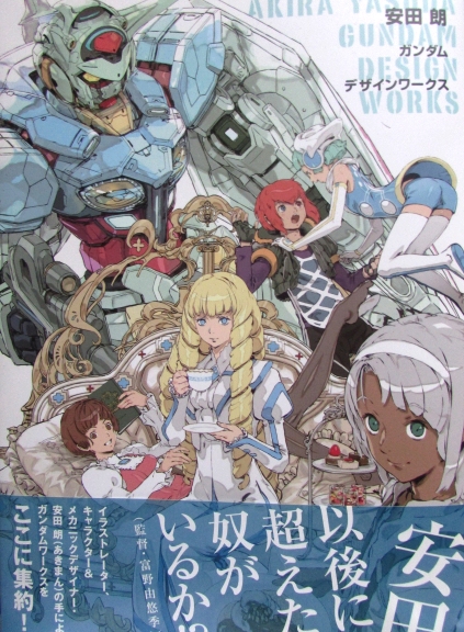 安田朗 ガンダムデザインワークス - GEN'sログ（雑記）