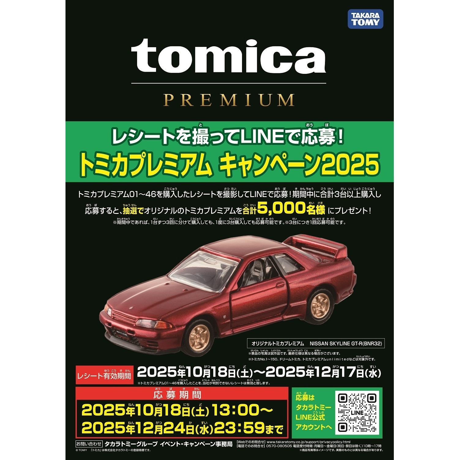 キャンペーン】トミカプレミアム 10周年記念キャンペーン(オリジナル