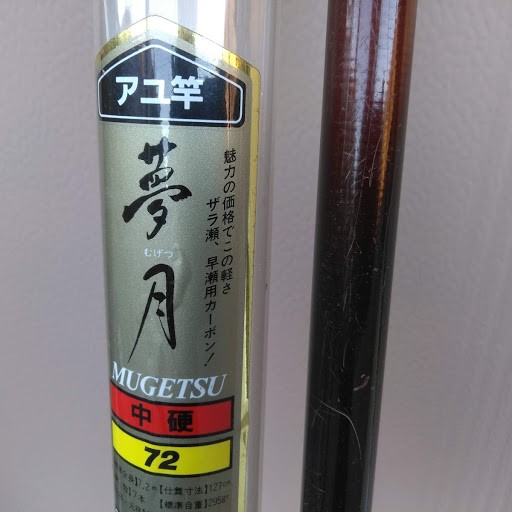 親父の遺品④ロッド編vol.2 | 鮎師はつらいよ