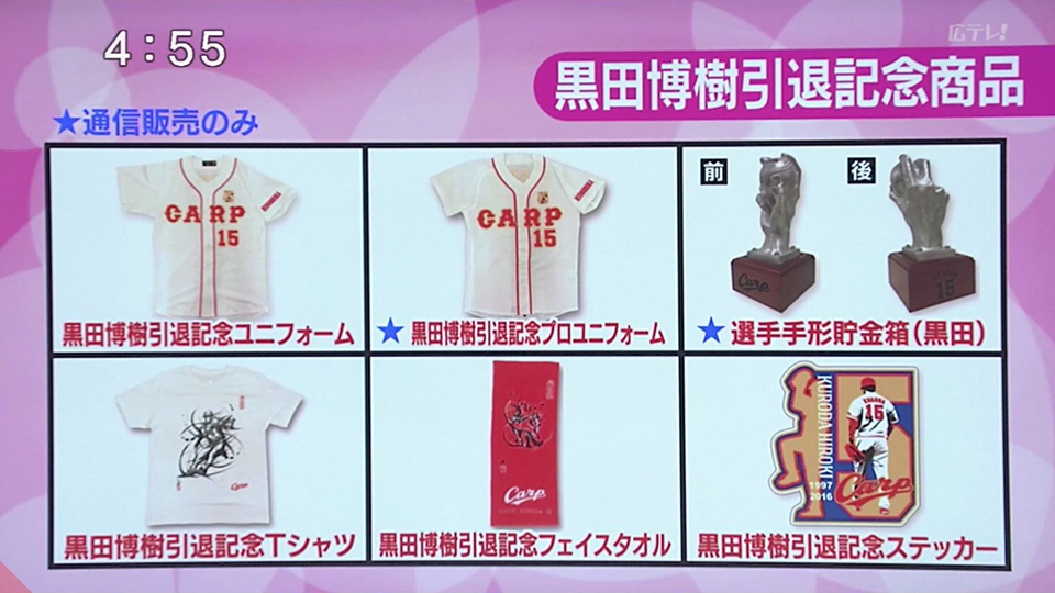 カープ】黒田博樹引退記念グッズが18日から発売／特別ユニフォームも