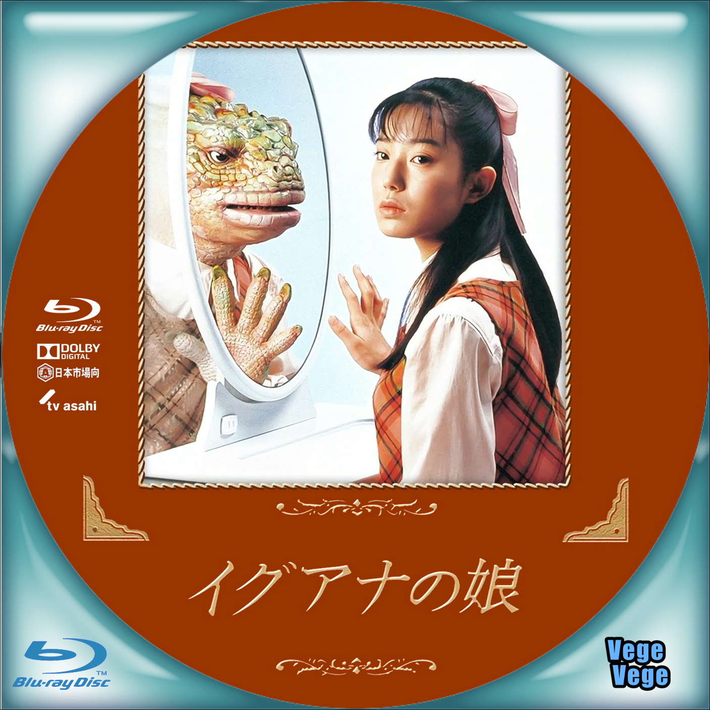 イグアナの娘～The Daughter of IGUANA DVD-BOX〈初… イグアナの娘