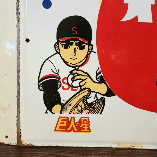 昭和レトロ オロナミンCホーロー看板 アタックナンバー1＆巨人の星