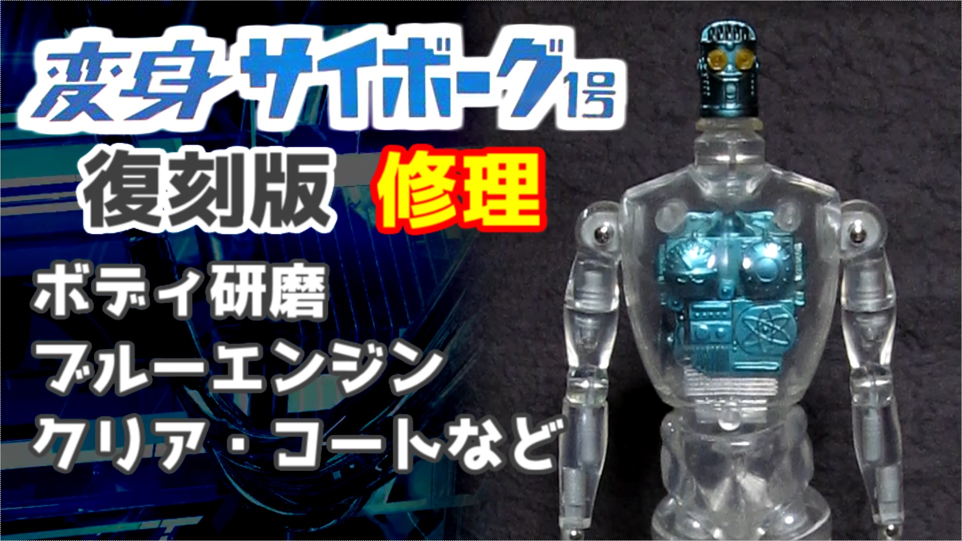 変身サイボーグ1号 復刻版 修理 | SVLブログ