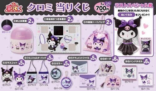 クロミ当りくじ - ＊めろめろマイメロディ＊