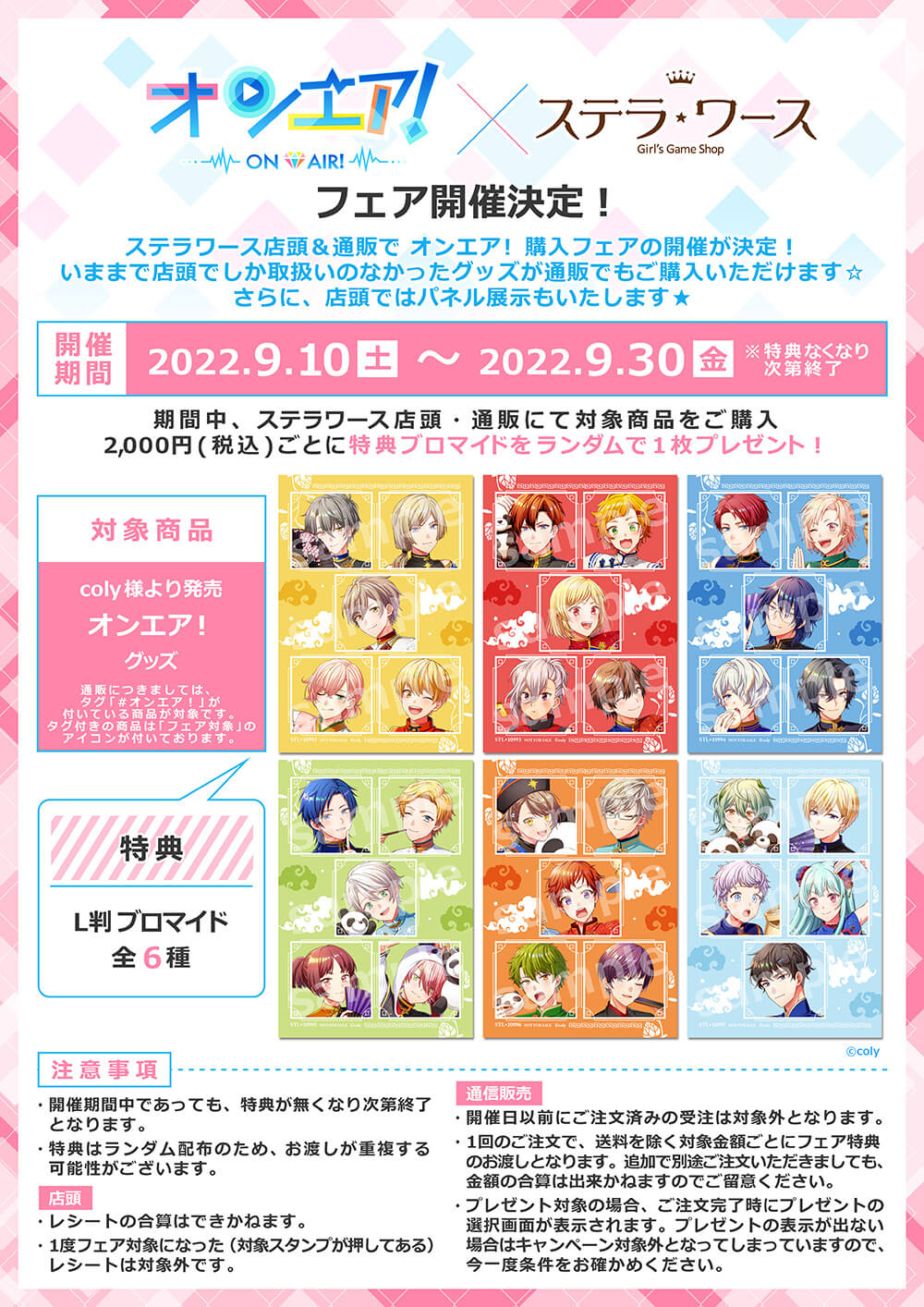 オンエア！×ステラワース フェア 開催決定！ | ステラワース☆ブログ