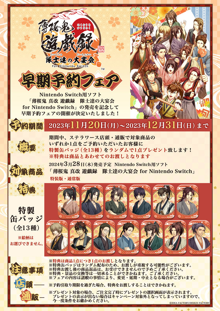 薄桜鬼 真改 遊戯録 隊士達の大宴会 for Nintendo Switch」早期予約
