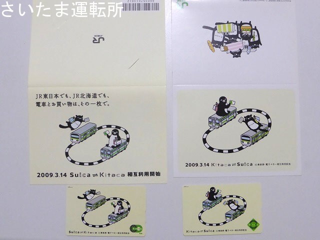 4216【 Suica ⇄ Kitaca 】 使用可能 記念 スイカ 相互利用 相互利用