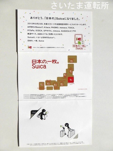 Suica記念カード⑮】2013.3.23「交通系ICカード 全国相互利用サービス
