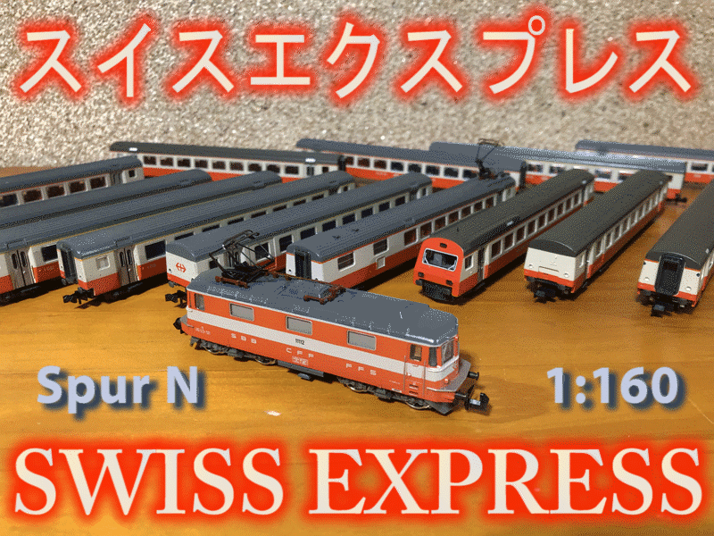 スイス・エクスプレス | 地球連邦鉄道（Earth Federal Railroad）