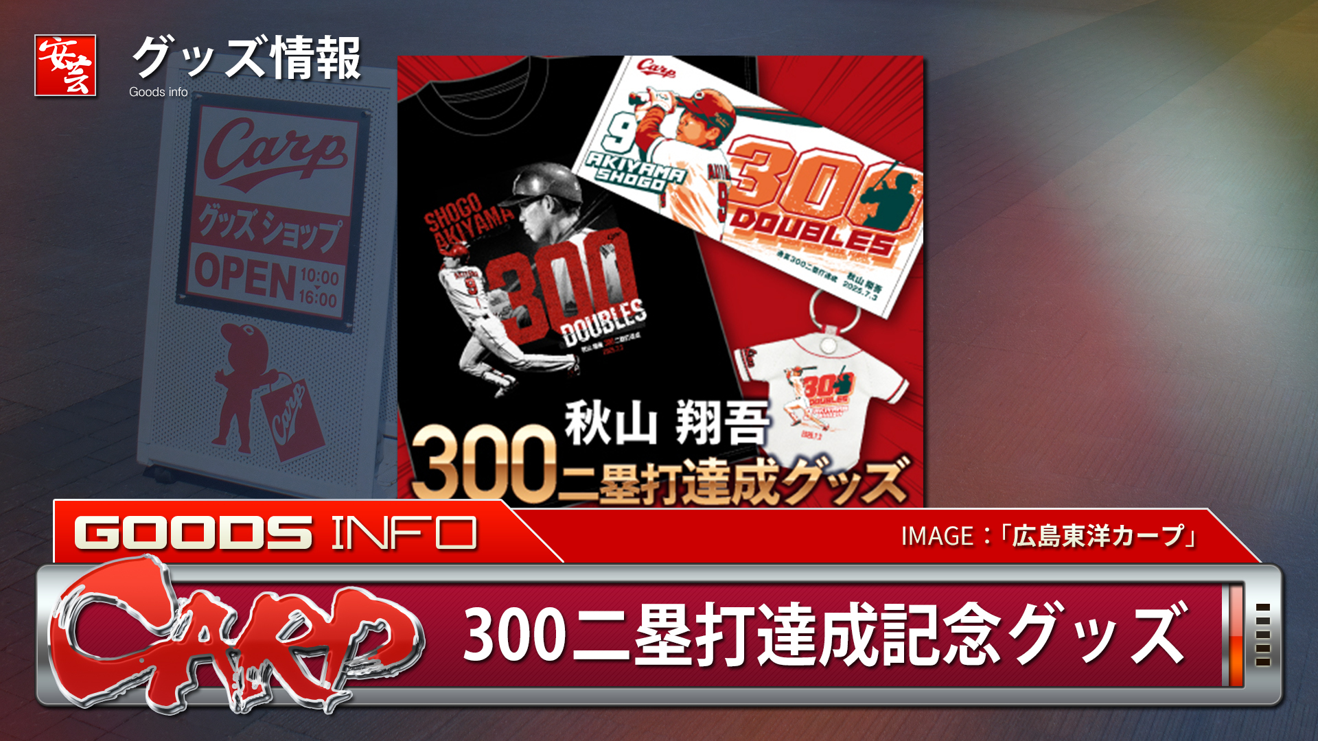 カープ】「秋山翔吾通算300二塁打達成記念グッズ」期間限定で発売