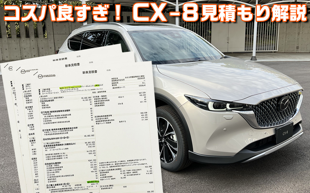 ワンダー速報 【マツダ新型CX-8見積もりました!!】驚異のコスパ