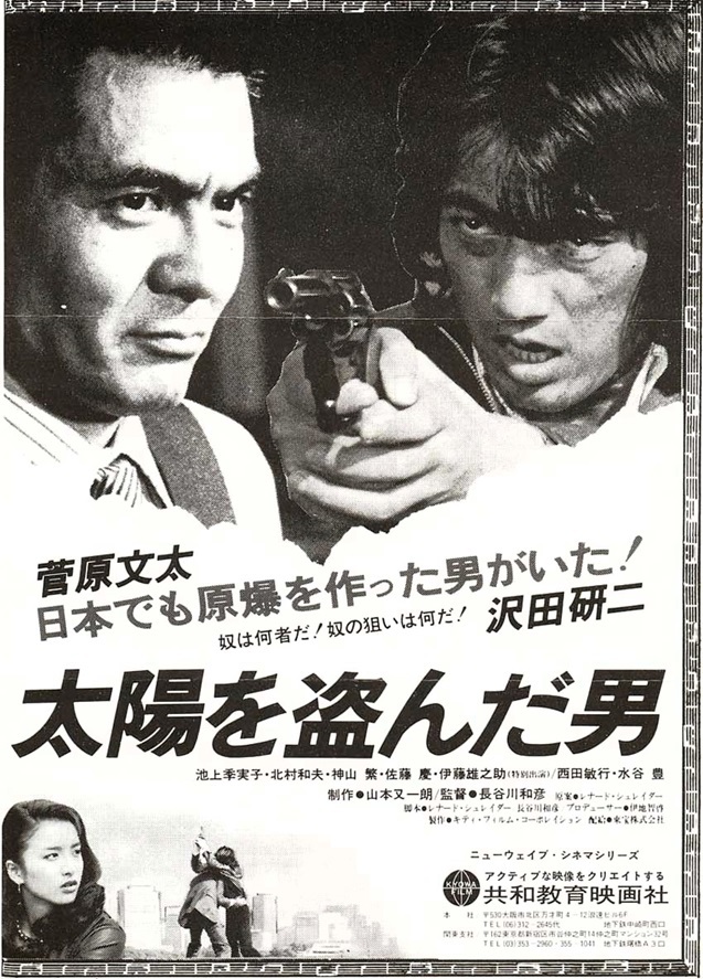映画ポスター 太陽を盗んだ男 沢田研二 菅原文太 長谷川和彦 DVD販促