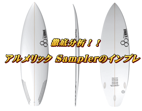 アルメリック サンプラーのインプレ