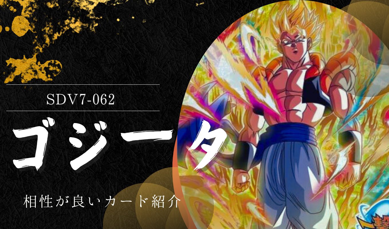 ドラゴンボールスーパーダイバーズ ゴジータSDV7-062 GDR パラレル