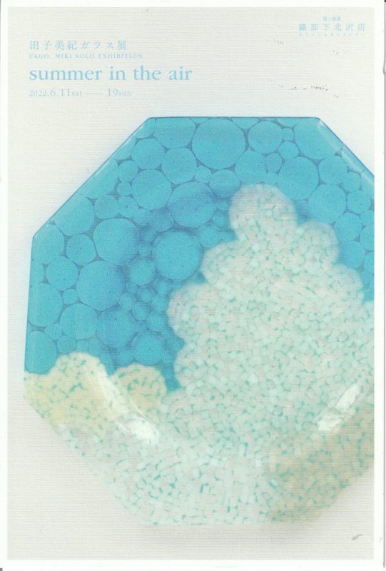 田子美紀 | ガラス探検隊