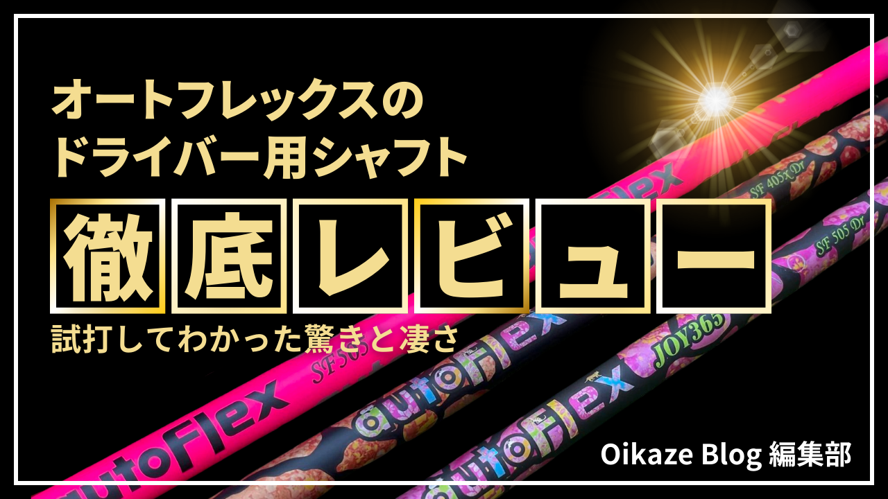 オートフレックス」のドライバー用シャフトを徹底レビュー！試打して